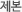 제본