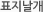 표지날개
