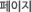 페이지