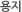 용지