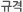 규격