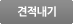견적내기