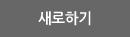 새로하기