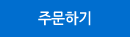 주문하기