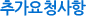 추가요청 사항