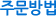 주문방법