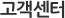 고객센터