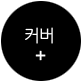 커버