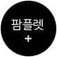 팜플렛
