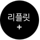 리플릿