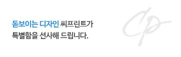 돋보이는 디자인 씨프린트가 특별함을 선사해 드립니다.