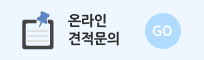온라인 견적문의