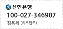 신한은행 입금계좌
