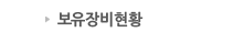 보유장비현황
