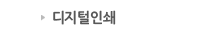 디지털인쇄