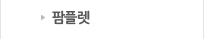 팜플릿