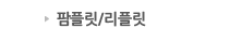팜플릿/리플릿