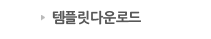 템플릿다운로드