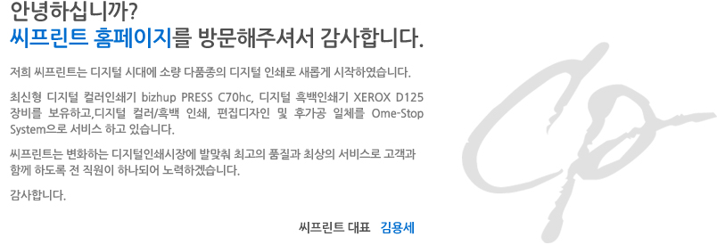 안녕하십니까? 씨프린트 홈페이지를 방문해주셔서 감사합니다.