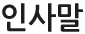 인사말