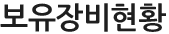 보유장비현황