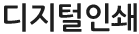 디지털인쇄
