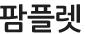 팜플릿
