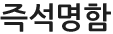 즉석명함