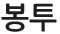 봉투도면