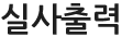 실사출력
