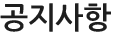 공지사항
