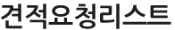 견적요청리스트
