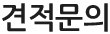 견적문의